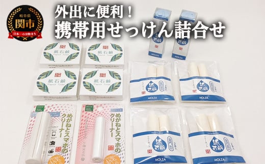
携帯用紙せっけん 詰め合わせ ～和紙 コスメ アウトドア 雑貨～
