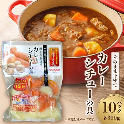 ふるさと納税 笠松町 そのまま下ゆでカレー・シチューの具 300g×10パック計3kg　常温保存　時短調理に便利