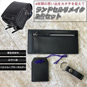 ランドセルリメイク3点セット（長財布/お守り袋/キーホルダー）