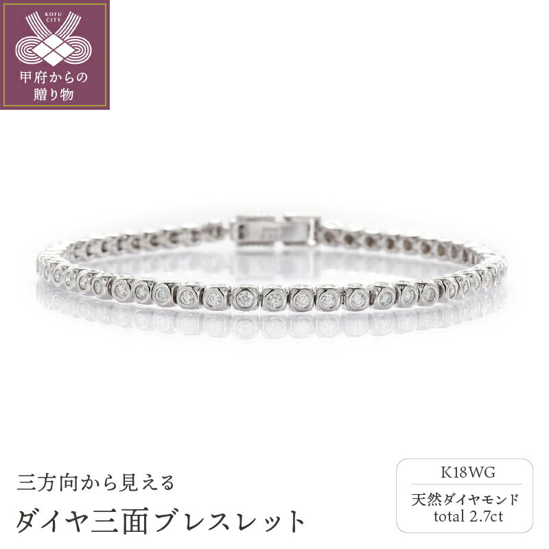 【ふるさと納税】＜ 甲府ジュエリー ＞ ブレスレット ダイヤモンド レディース アクセサリー シンプル K18 ホワイトゴールド トータル2.7カラット ギフト プレゼント 誕生日 ケース付 鑑別書付 保証書付 k001-504