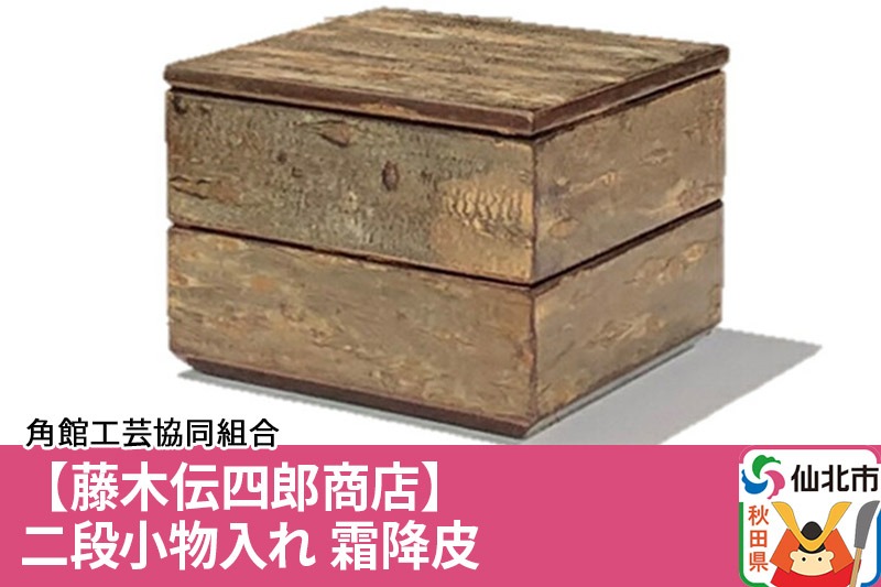 角館樺細工《藤木伝四郎商店》二段小物入れ 霜降皮 角館工芸協同組合|02_kdk-283101