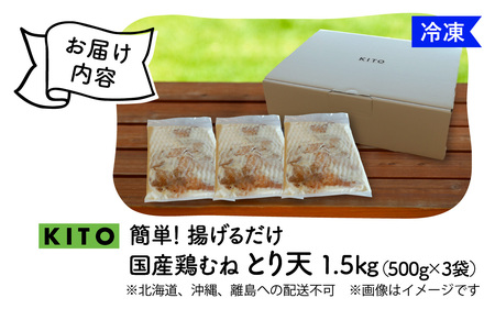 【揚げるだけ簡単！】とり天 500g×3p 合計1.5kg【KITO 唐揚げシリーズ】 | 冷凍 お惣菜 お弁当 時短 500グラム おかず 鶏肉 肉 冷凍食品 揚げ物 肉汁 送料無料