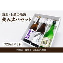 【ふるさと納税】新潟・上越 酒3蔵元 720ml×3本 飲み比べ 日本酒／地酒 限定セット 06