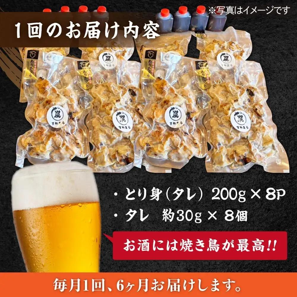 【6回定期便】 鶏肉 炭火焼 焼き鳥1.6kg（タレ） 炭火焼き [UDH074]