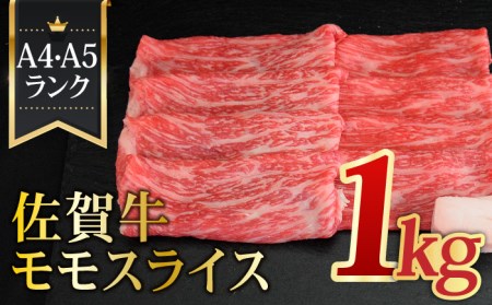 ＜最高級のあっさりした味わい＞ A4 A5 佐賀牛モモスライス 1,000g 1kg 【ミートフーズ華松】佐賀牛 牛肉 肉 国産 ブランド牛 もも モモ [FAY060]