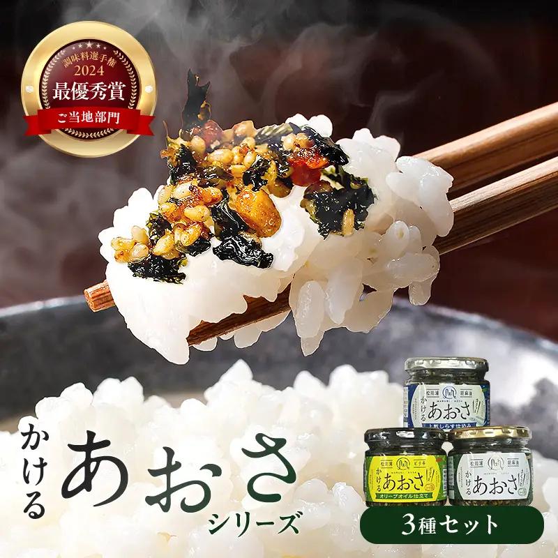止まらない旨さ！ かける あおさ 3種セット  海藻 海の幸 魚介 海産物 食品 FAI-0003