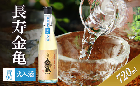 日本酒 長寿金亀 青90 720ml 火入 日本酒