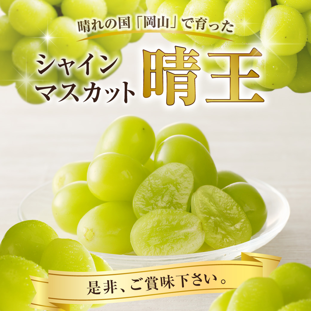 【ANA限定】【2025年発送分 先行受付スタート】岡山県産シャインマスカット「晴王」 秀品  1房 （約800g）【シャインマスカット 大房 大粒 岡山県産 秀品 種無し 高糖度 葡萄 ぶどう 御中