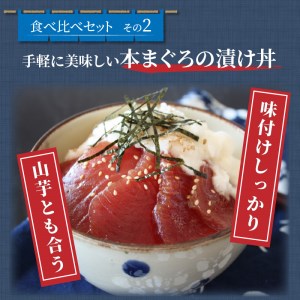 鷹島産本まぐろ食べ比べ「切落し200gと漬け丼85g×3P」（マグロ 本マグロ 鷹島産本マグロ まぐろ 本まぐろ 鷹島産本まぐろ マグロ丼 まぐろ丼 本マグロ赤身 本まぐろ赤身 本マグロ中トロ 本まぐ