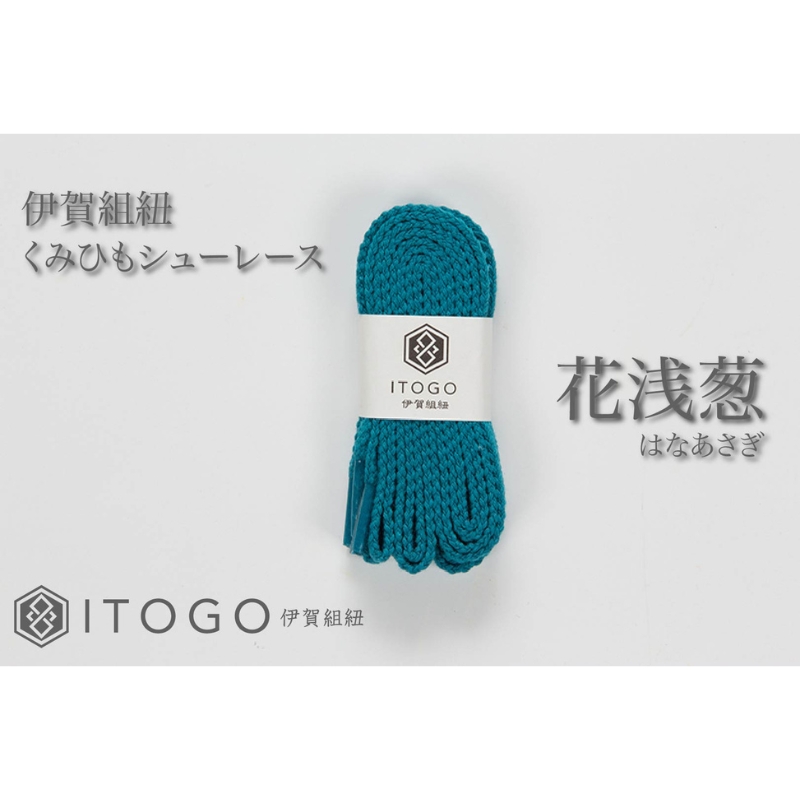 くみひもシューレース・130cm (ロイヤルシューレース) 【花浅葱】【itog0013-19】