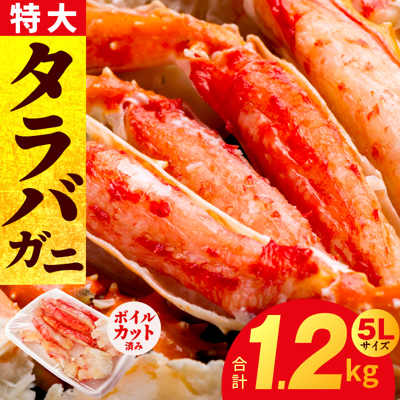 【特別寄附金額】ボイルタラバガニ 1.2kg 特大 5Lサイズ カット済み 訳あり 部位不揃い