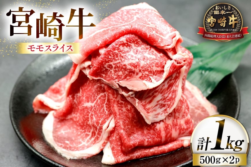 
            牛肉 宮崎牛 モモスライス 500g 2p 計 1kg [ローカルブランディング 宮崎県 日向市 452061529] 冷凍 小分け 黒毛和牛 黒毛 A4 A5 スライス 薄切り しゃぶしゃぶ すき焼き すきやき 国産
          