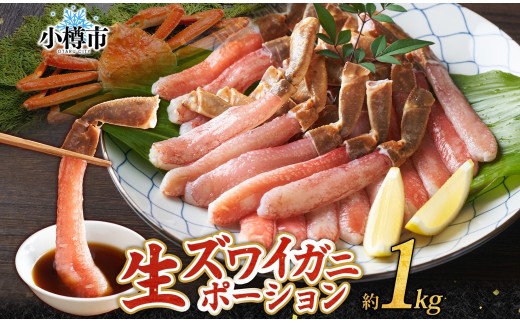 生ズワイガニ かにしゃぶ ポーション 約1kg 【otaru009】 ずわい蟹 カニ かに 蟹 しゃぶしゃぶ 蟹鍋 海鮮 海の幸 セット ギフト お取り寄せ