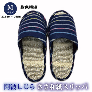 スリッパ 【Ｍサイズ 22.5cm～24cm】阿波しじらささ和紙スリッパ （ 紺色横縞 ）