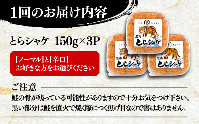 【全6回定期便】本格 鮭フレーク とらシャケ 150g×3個 《豊前市》【創作居酒屋 まるとら】 鮭 ふりかけ フレーク [VAL007]