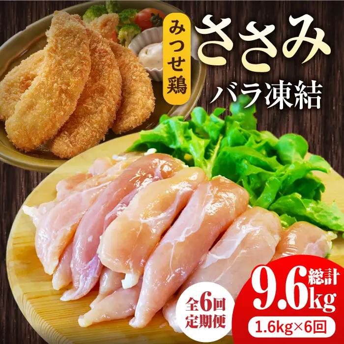 ＜6回定期便＞佐賀県産 みつせ鶏 ささみ1.6kg（200g×8袋）ササミ[FAE119]