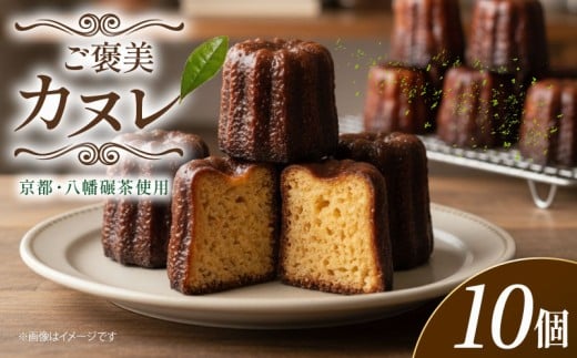 カヌレ 10個  カリッ もっちり 碾茶 お菓子 おかし 手作り お土産 スイーツ ラム酒 おやつ 洋菓子 焼き菓子 クリスマス 茶 ご褒美 Gorille  人気 おすすめ ふるさと納税 京都 八幡 八幡市