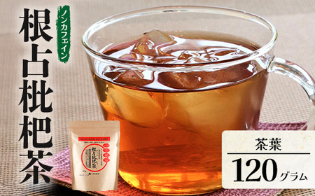 根占枇杷茶 茶葉  1袋（120g入）煮出し用 TO-17-NP | ねじめ びわ茶 国産 使い切り トルマリン石 焙煎 健康茶 お茶 煮だし 飲みやすい 香ばしい おいしい びわの葉 ネコポス 鹿児