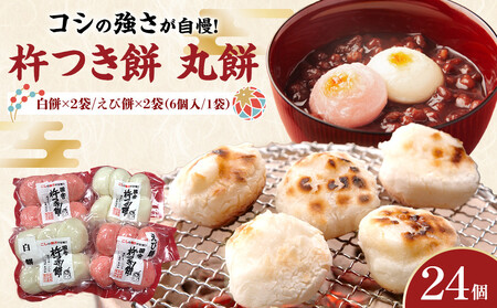 杵つき餅 丸餅 白・エビ 白2パック エビ2パック 1袋6個入り 計24個