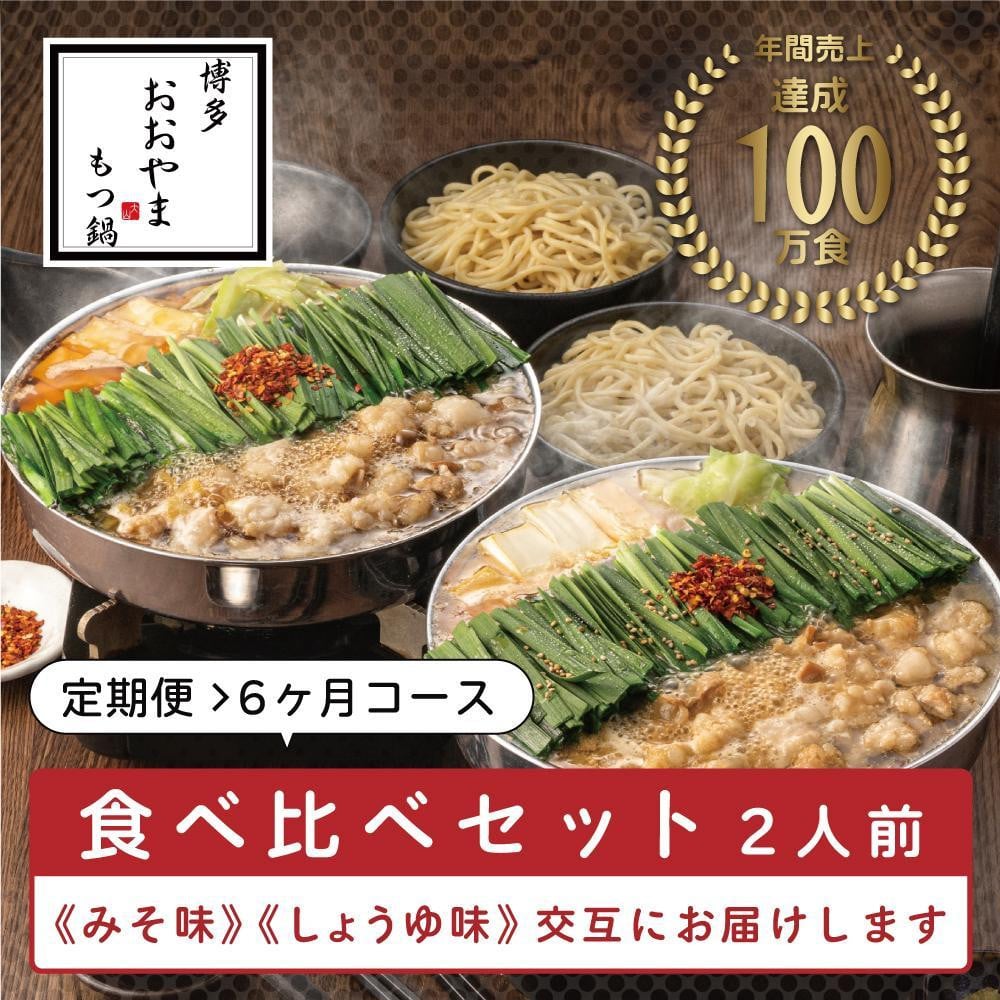 
            【定期便6ヶ月】博多もつ鍋おおやま　みそ味2人前・しょうゆ味2人前（交互）
          