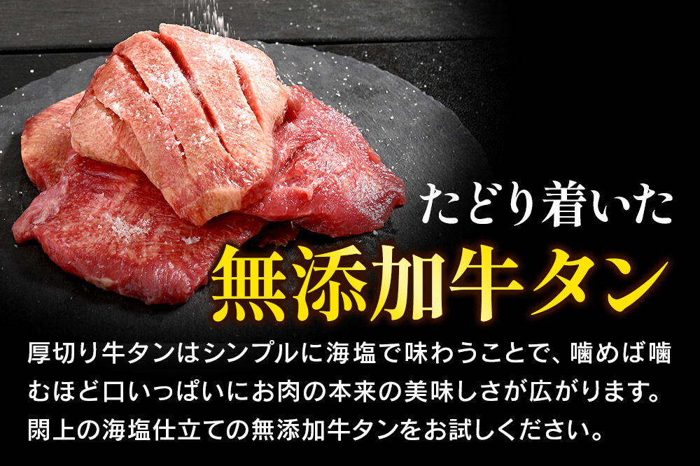 厚切り仙台牛タン（厚さ8mm以上）閖上（ゆりあげ）の海塩仕込み 400g 焼肉 肉 焼き肉 バーベキュー 希少 漁亭 浜や 宮城県 名取市 [牛タン 仙台牛タン 無添加牛タン 牛肉 厚切り タン 焼肉