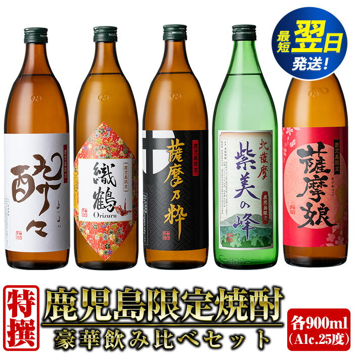 【ふるさと納税】鹿児島限定！本格芋焼酎特撰5種セレクト飲み比べセット＜5銘柄×各900ml 計5本 / 定期便 5銘柄×各900ml×3回 計15本＞ 芋焼酎 焼酎 定期便 お酒 詰め合わせ 宅飲み 家飲み お急ぎ便 スピード発送 最短翌日発送 【酒舗三浦屋】