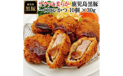 【25-30】鹿児島黒豚やわらか一口豚ヒレとんかつ 30g×10個　スエヒロ家
