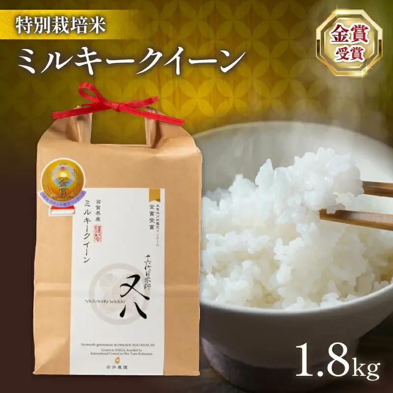 令和7年産 米 ミルキークイーン 1.8kg 化粧箱入