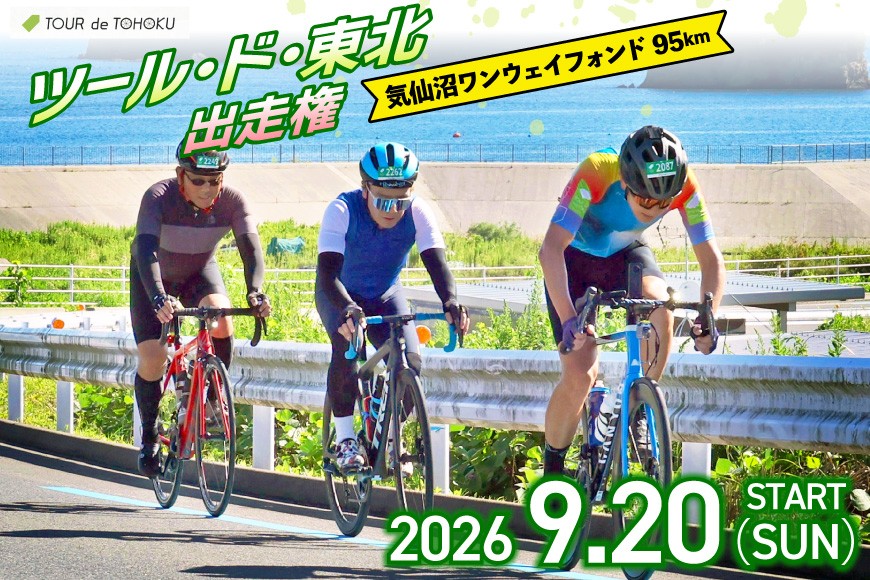 
                  【期間限定発送】【9/20開催】 ツール・ド・東北 2026 出走権 1名様分 【気仙沼ワンウェイフォンド95km】[一般社団法人ツール・ド・東北 宮城県 南三陸町 m304amh800007] チケット 体験 イベント 自転車 サイクリング 参加券 サイクルイベント 数量限定 期間限定
                