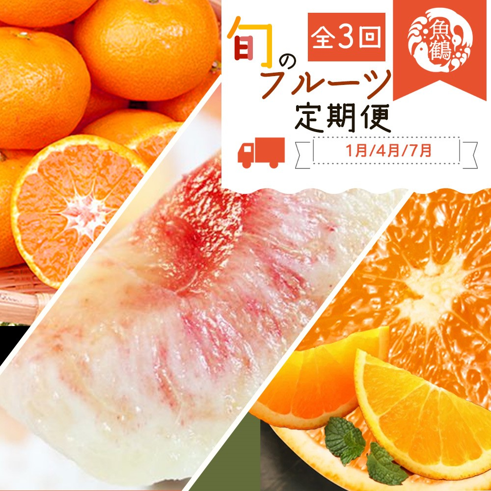 
                  魚鶴商店のフルーツ定期便（みかん・オレンジ・桃）【発送月固定 定期便 全3回】
                