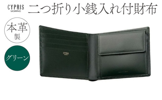キプリス本革製二つ折り小銭入れ付財布　カラー：グリーン