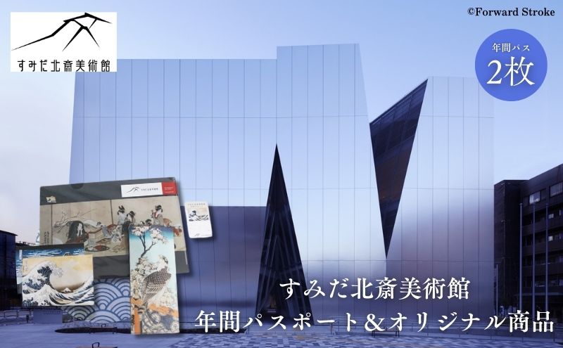 すみだ北斎美術館　年間パスポート 2枚 オリジナルグッズ（ ピンバッチ、 チケットホルダー、 ポストカード、 クリアファイル）