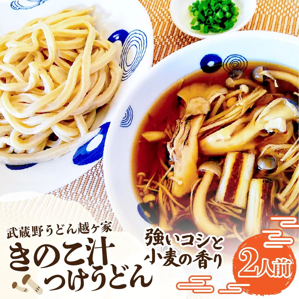 キノコ汁つけうどん2人前 | うどん 極太うどん 武蔵野うどん 饂飩 極太 太麺 手打ち 自家製麺 コシ モチモチ 茹でたて でき立て つけ汁 だし 旨味 ローカルフード 和食 日本食 小麦 全粒粉 醤油 無添加 瞬間冷凍 冷凍 手軽 簡単調理 埼玉県 越谷市