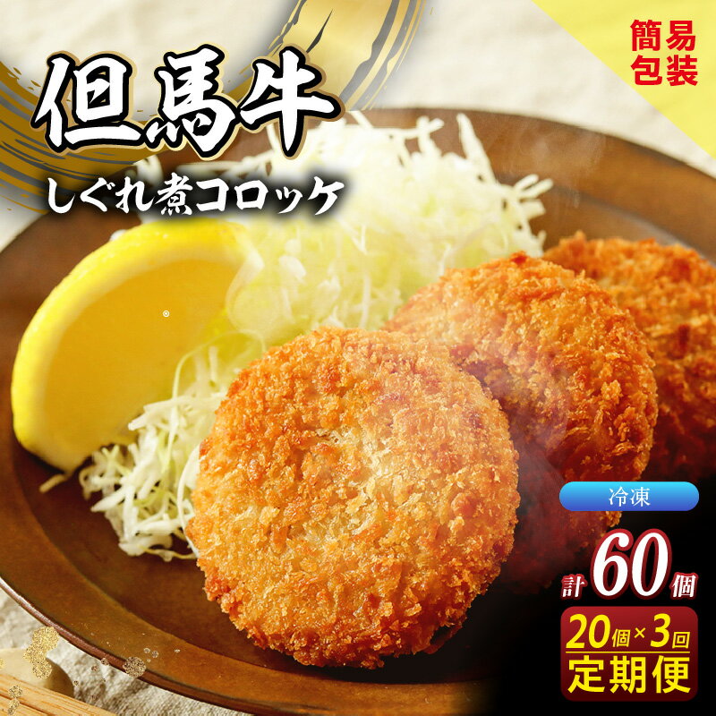 【ふるさと納税】但馬牛しぐれ煮コロッケ お徳用 【選べる定期便回数 3回・6回】【1回のお届けで20個】 定期便 冷凍 上田畜産の最高級但馬牛 牛すじを使用したしぐれ煮 旨味たっぷり 極上コロッケ リピーター多数 人気 但馬牛 兵庫県 香美町 小代 松田屋 送料無料