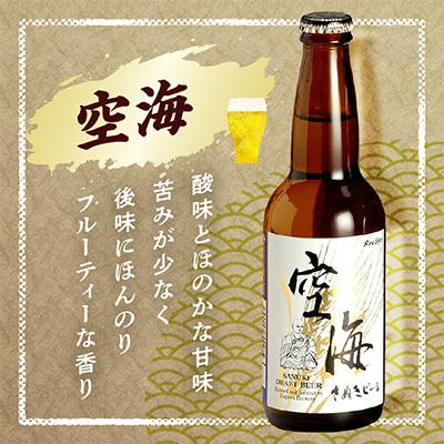 ふるさと納税 高松市 さぬきビール&うどん　詰め合わせ　空海・父帰ル(瓶)、讃岐うどん、めんつゆ |  | 01
