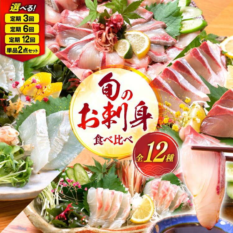 【ふるさと納税】レビューキャンペーン 刺身 柵 選べる種類 2種 単発便 3回 6回 12回 定期便 食べ比べ セット [請関水産 宮崎県 日向市 452061504] 冷蔵 詰め合わせ 真鯛 マダイ カンパチ ブリ ヒラメ シマアジ サーモン 漬け丼 個包装