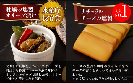 【全3回定期便】燻製専門店 9種 詰め合わせ（ いりこ / チーズ / ししゃも / たらこ / すり身 / オリーブオイル漬け ）燻製工房 熏助 [EAQ010]  薫製 燻製 くんせい おつまみ 