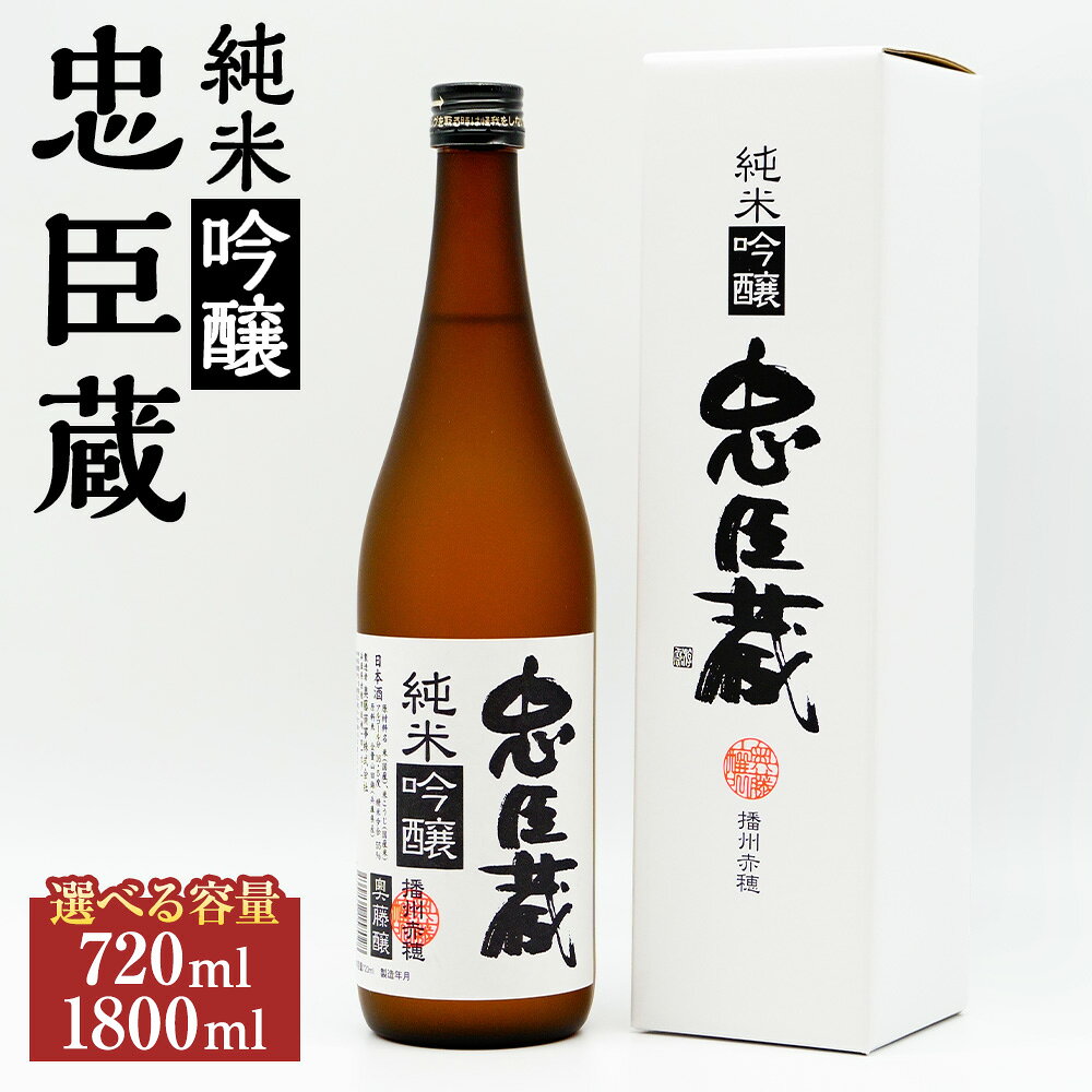 【ふるさと納税】＜選べる内容量＞忠臣蔵 純米吟醸 720ml×1本 / 1800ml×1本 山田錦 国産米 お米 米麴 米こうじ 精米歩合55％ アルコール度数：16.5度 食中酒 日本酒 お酒 飲料 兵庫県 赤穂市 送料無料