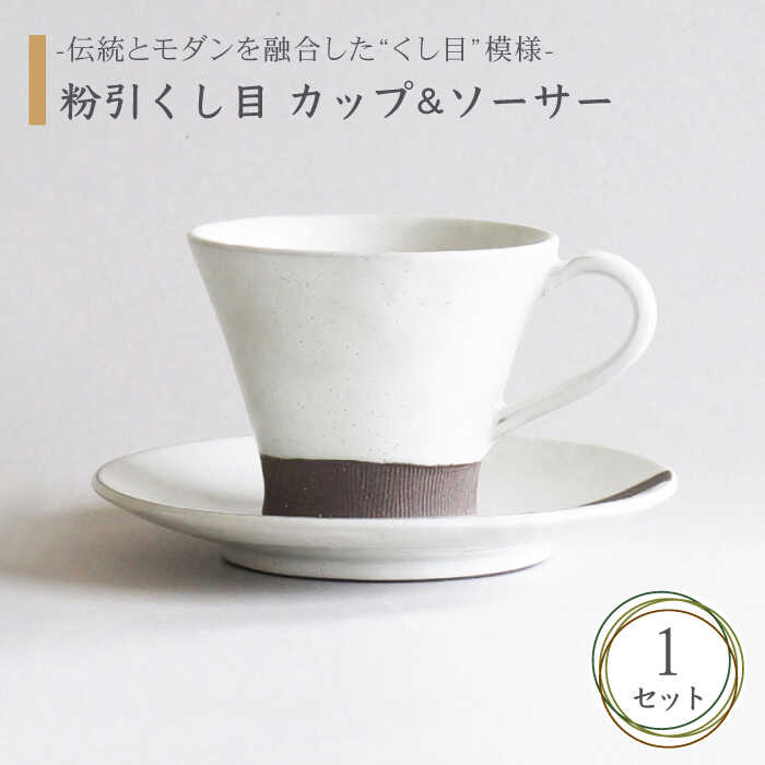 【ふるさと納税】【美濃焼】粉引くし目 カップ&ソーサー【不動窯】食器 マグカップ プレート [MAR011]