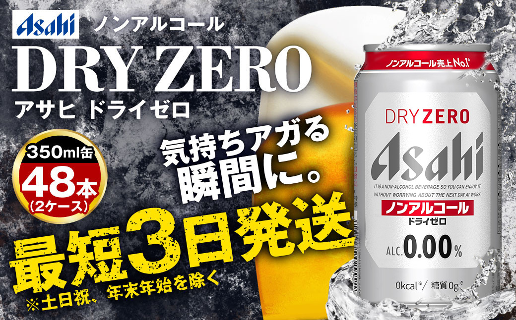 アサヒノンアルコール『ドライゼロ』2ケース(350ml×48本) ノンアルコールビール ノンアル ノンアルビール 糖質ゼロ 糖質制限 カロリーゼロ ゼロカロリー アサヒビール 茨城県 守谷市