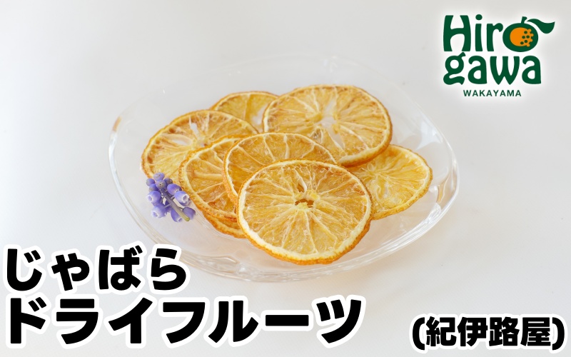 紀伊路屋 無添加 じゃばら ドライフルーツ / フルーツ お菓子 果物 果実 乾燥 輪切り くだもの 【kjy119-jya-20A】