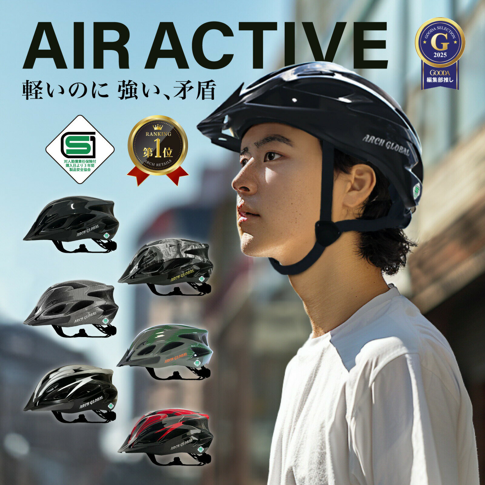 【ふるさと納税】自転車 ヘルメット AIR ACTIVE(6色) 大人 子供 男女兼用 自転車ヘルメット sgマーク サイクリングヘルメット ロードバイク アーチグローバル おしゃれ 頭囲実測58～64cm 【m109-01】【アーチリテイルズ】
