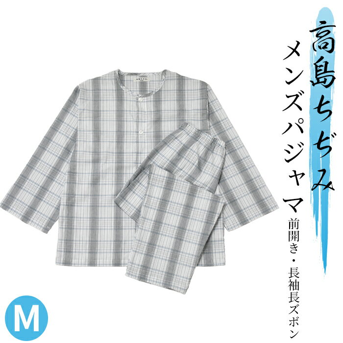【ふるさと納税】【K-383】 木村織物 高島ちぢみ 紳士長袖パジャマ(チェック・グレー系)　M［高島屋選定品］