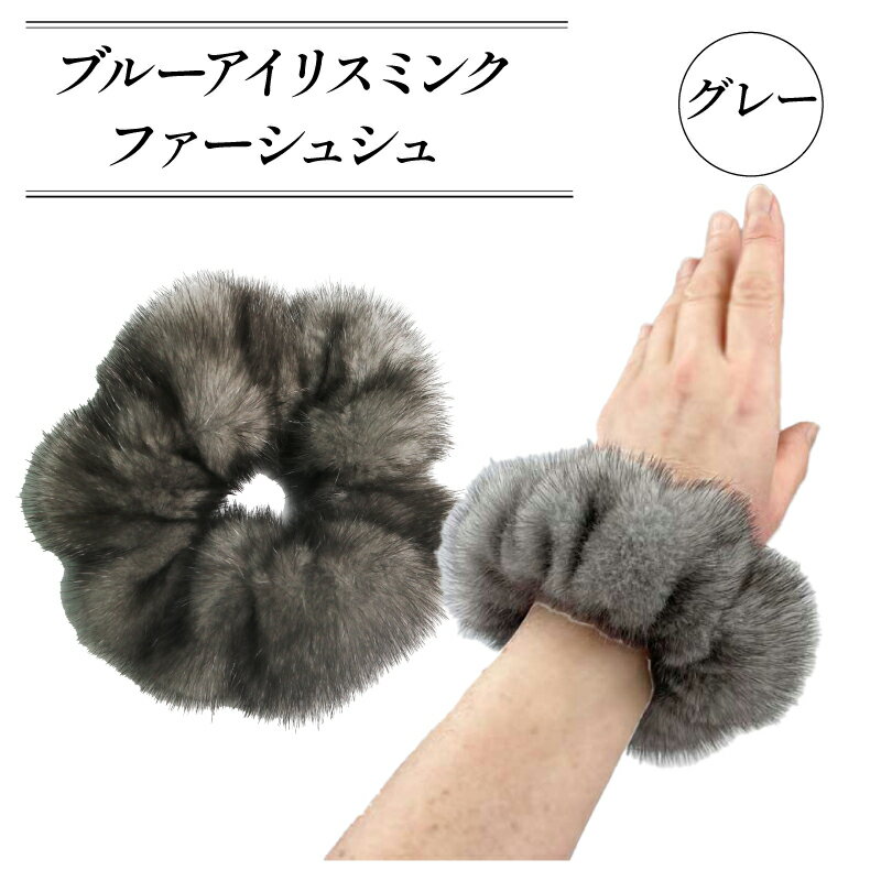 【ふるさと納税】 高級 毛皮 シュシュ アメリカ産 ブルーアイリスミンク ファー 髪飾り 小物 ミンク ヘア アクセサリー ブレスレット オートクチュール 天然 発色 ヘアアクセサリー ファッション 小物 国内製造 大阪府 松原市