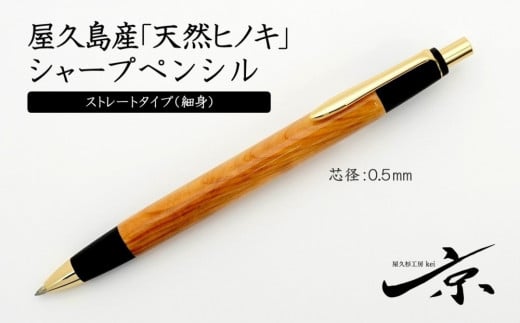 
屋久島産【天然ヒノキ】シャープペンシル・ストレートタイプ（0.5mm）１本　S5508　

