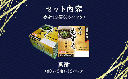 味付もずく(黒酢)80g×3連 12パック (105) MBP005
