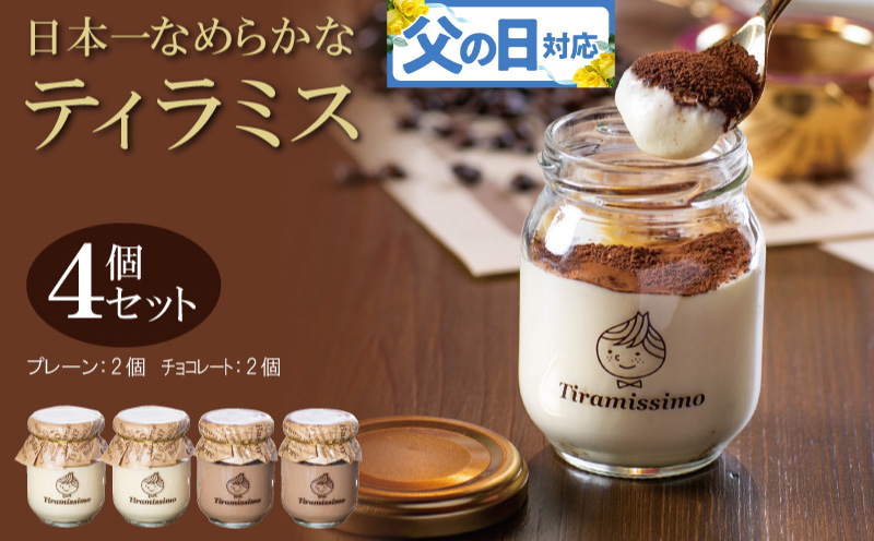 【父の日】日本一なめらかティラミス 4個セット（プレーン2個/チョコレート2個）御挨拶 ごあいさつ ギフト 記念日 卒業 入学 プレゼント 贈り物 010B1823f