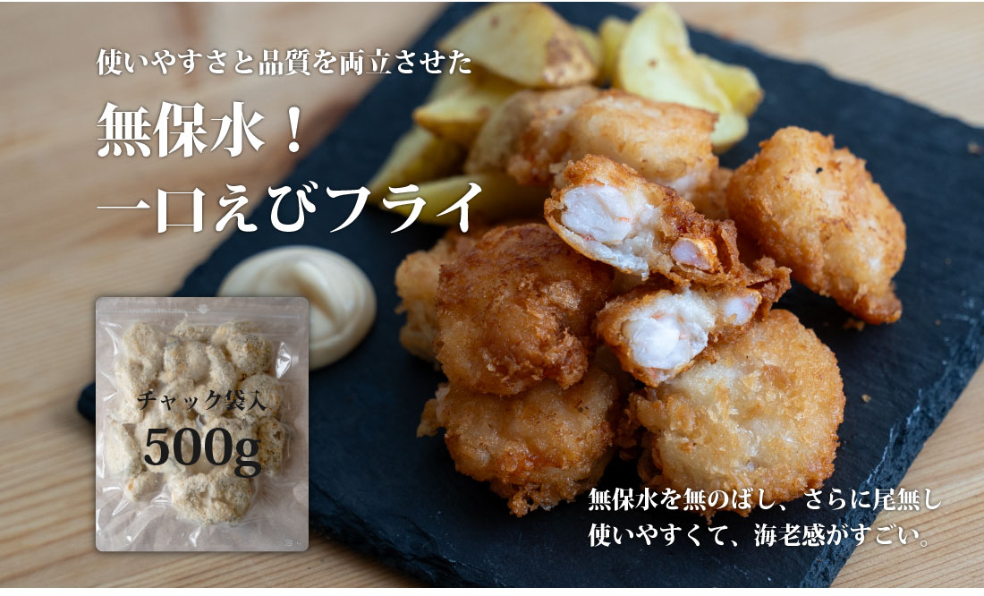 センシン食品　一口　エビフライ　500g