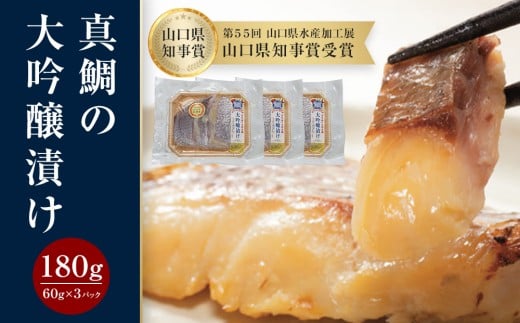 
                  真鯛の大吟醸漬け 180g（60g×3パック）
                