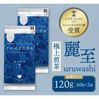 Y55-26 原田茶園 極上煎茶 麗至 120g（60g×2） 煎茶